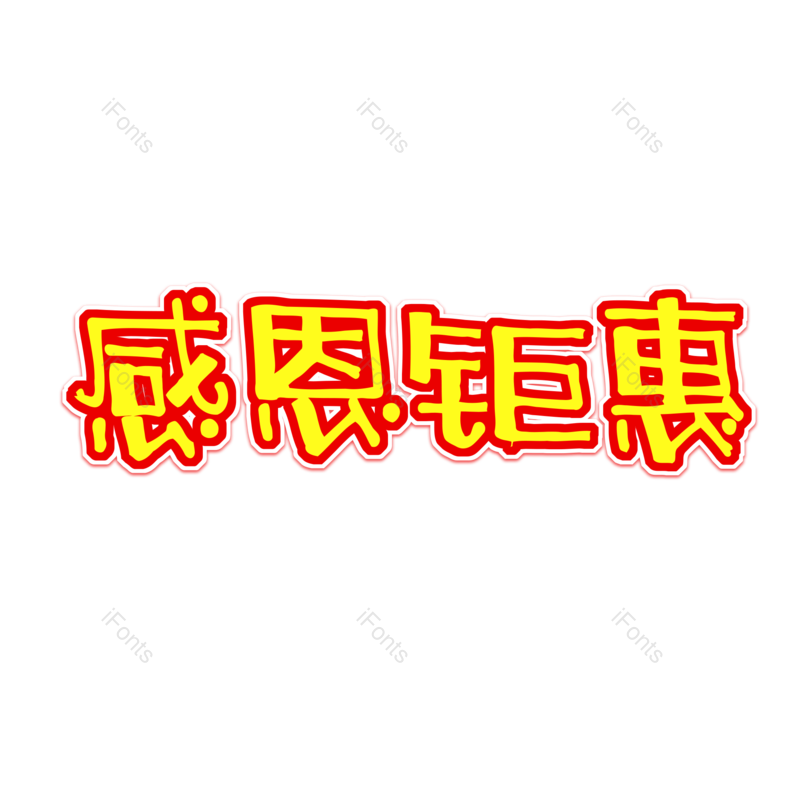 艺术字图片,元素,PNG,免抠素材